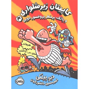 کتاب کاپیتان زیرشلواری 4: کاپیتان زیرشلواری و پاتک پرخطر پروفسور دوپی اثر دیو پیلکی
