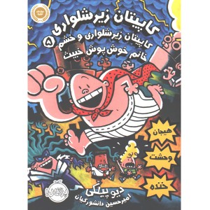 کتاب کاپیتان زیرشلواری 5: کاپیتان زیرشلواری و خشم خانم خوش پوش خبیث اثر دیو پیلکی