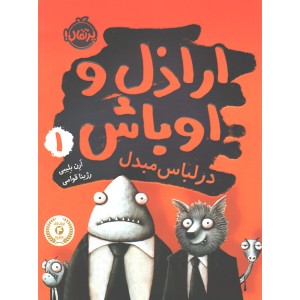 کتاب اراذل و اوباش 1: در لباس مبدل اثر ارن بلیبی