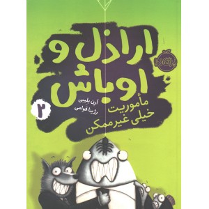 کتاب اراذل و اوباش 2: ماموریت خیلی غیرممکن اثر ارن بلیبی