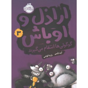 کتاب اراذل و اوباش 3: گوگولی ها انتقام می گیرند اثر ارن بلیبی