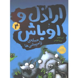 کتاب اراذل و اوباش 4: حمله ی زامپیشی ها اثر ارن بلیبی