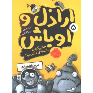 کتاب اراذل و اوباش 5: خنثی کردن اشعه ی دکتر مربا اثر ارن بلیبی