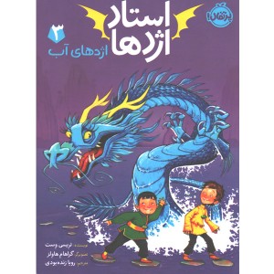 کتاب استاد اژدها 3: اژدهای آب اثر تریسی وست