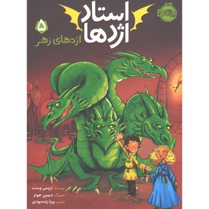 کتاب استاد اژدها 5: اژدهای زهر اثر تریسی وست