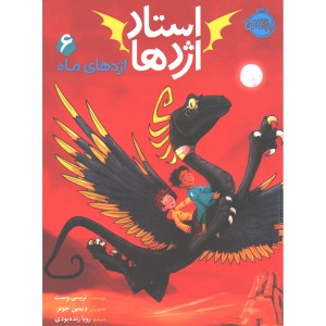 کتاب استاد اژدها 6: اژدهای ماه اثر تریسی وست