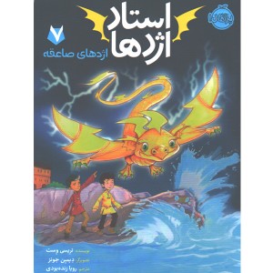 کتاب استاد اژدها 7: اژدهای صاعقه اثر تریسی وست