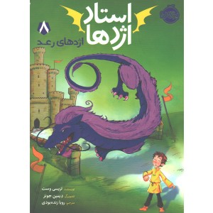 کتاب استاد اژدها 8: اژدهای رعد اثر تریسی وست