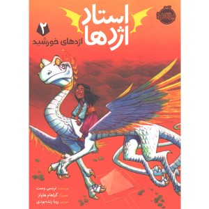 کتاب استاد اژدها 2: اژدهای خورشید اثر تریسی وست