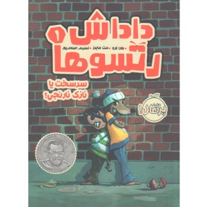 کتاب داداش رتسوها 1: سرسخت یا نازک نارنجی ؟ اثر کارا لارو، مت مایرز
