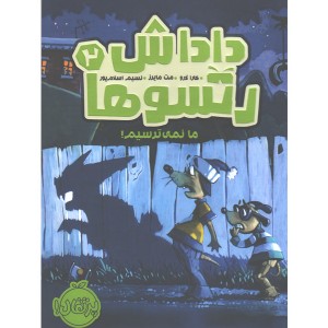 کتاب داداش رتسوها 2: ما نمی ترسیم! اثر کارا لارو، مت مایرز