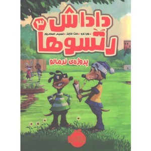 کتاب داداش رتسوها 3: پروژه ی نرمالو اثر کارا لارو، مت مایرز