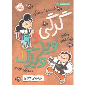 کتاب گرگی و ویزویزک 1: زیر دریایی مقوایی اثر کری فیگن