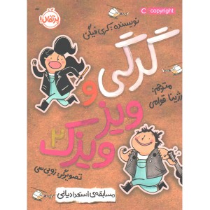 کتاب گرگی و ویزویزک 2: مسابقه ی استعدادیابی اثر کری فیگن