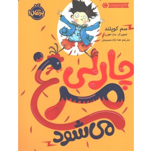 کتاب چارلی مرغ می شود اثر سم کوپلند