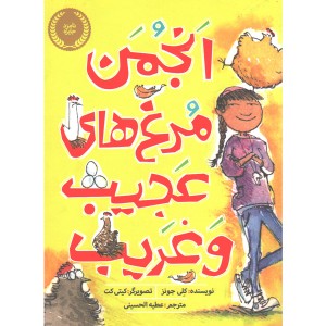 کتاب انجمن مرغ های عجیب و غریب اثر کلی جونز