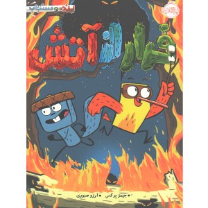 کتاب فرار از آتش اثر جیمز برکس