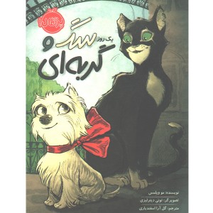 کتاب یک روز سگ و گربه ای اثر مو ویلمس