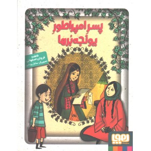 کتاب پسر امپراطور یونجه برها اثر فاطمه فروتن اصفهانی