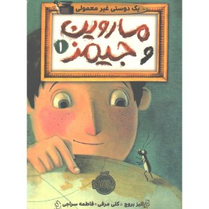 کتاب ماروین و جیمز 1: یک دوستی غیر معمولی اثر الیز بروچ، کلی مرفی