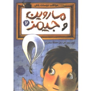 کتاب ماروین و جیمز 2: مواظب دوستت باش اثر الیز بروچ، کلی مرفی