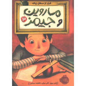کتاب ماروین و جیمز 3: فرار از سطل زباله اثر الیز بروچ، کلی مرفی