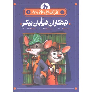 کتاب کارآگاه بازیل موش نابغه 1: تبهکاران خیابان بیکر اثر ایو تایتِس