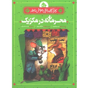 کتاب کارآگاه بازیل موش نابغه 3: محرمانه در مکزیک اثر ایو تایتِس