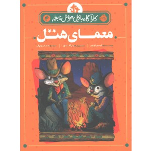 کتاب کارآگاه بازیل موش نابغه 4: معمای هتل اثر ایو تایتِس