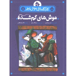 کتاب کارآگاه بازیل موش نابغه 5: موش های گم شده اثر ایو تایتِس