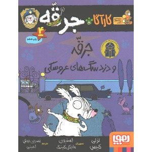 کتاب کارآگاه جرقه ، سگ پلیس مخفی 4: جرقه و دزد سگ های عروسکی اثر لزلی گیبس