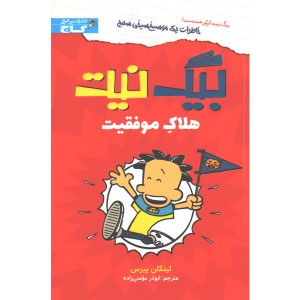 کتاب بیگ نیت؛ هلاک موفقیت اثر لینکلن پیرس