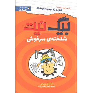 کتاب بیگ نیت؛ شلخته ی سرخوش اثر لینکلن پیرس