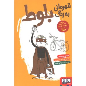 کتاب قهرمانی به رنگ بلوط اثر هوکن اوره اس