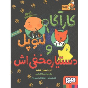 کتاب کارآگاه لئوپل و دستار مخفی اش اثر آن- ایوون فولیو