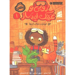 کتاب زویی و عینک ایده ساز 1: عملیات نجات اژدها اثر آژیا سیترو، مریون لیندزی