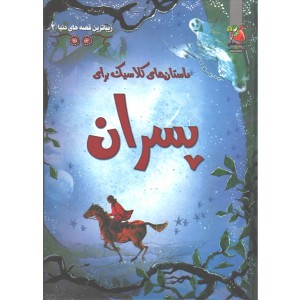 کتاب داستان های کلاسیک برای پسران اثر راب لوید جونز