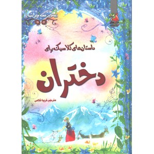 کتاب داستان های کلاسیک برای دختران اثر راشل فرث ، لزلی سیمز