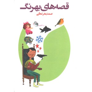 کتاب قصه های بهرنگ اثر صمد بهرنگی