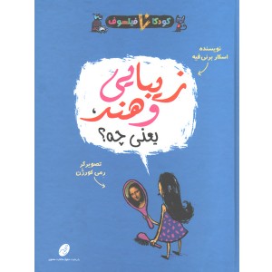 کتاب کودکان فیلسوف : زیبایی و هنر یعنی چه؟ اثر اسکار برنی فیه