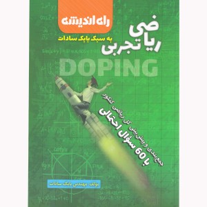کتاب دوپینگ ریاضی تجربی بابک سادات راه اندیشه