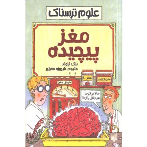 کتاب علوم ترسناک : مغز پیچیده اثر نیک آرلوند