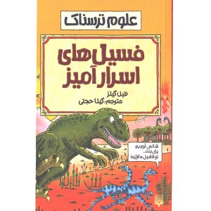 کتاب علوم ترسناک : فسیل های اسرار آمیز اثر فیل گیتز
