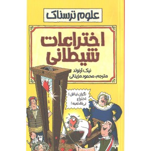 کتاب علوم ترسناک : اختراعات شیطانی اثر نیک آرلوند