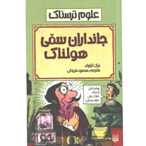 کتاب علوم ترسناک : جانداران سمی هولناک اثر نیک آرلوند