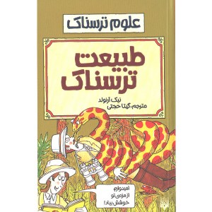 کتاب علوم ترسناک : طبیعت ترسناک اثر نیک آرلوند