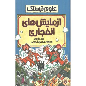 کتاب علوم ترسناک : آزمایش های انفجاری اثر نیک آرلوند