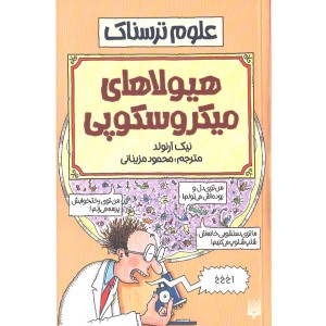 کتاب علوم ترسناک : هیولاهای میکروسکوپی اثر نیک آرلوند