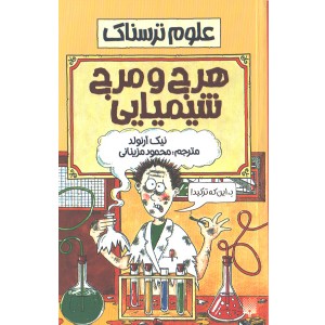 کتاب علوم ترسناک : هرج و مرج شیمیایی اثر نیک آرلوند