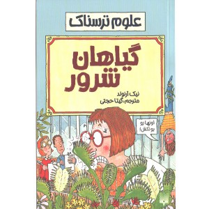 کتاب علوم ترسناک : گیاهان شرور اثر نیک آرلوند